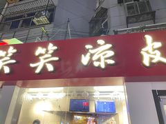 -笑笑凉皮(富国街店)