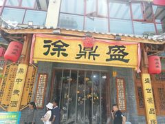 门面-徐鼎盛民间菜(城南家园店)