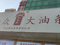 -和众大油条(维明路店)