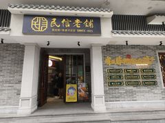 -民信老铺(双皮奶博物馆店)