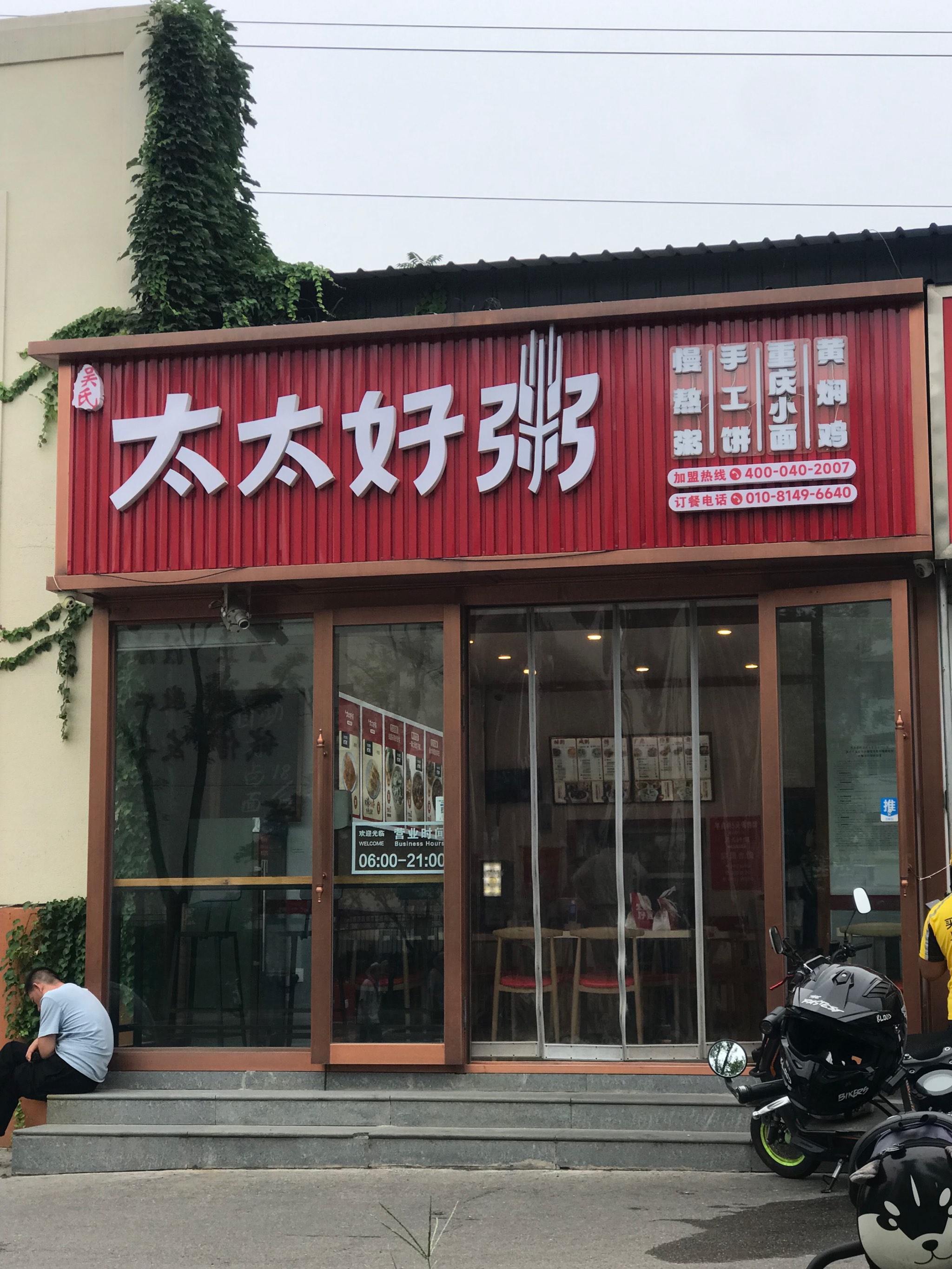 邢台外婆桥粥屋图片