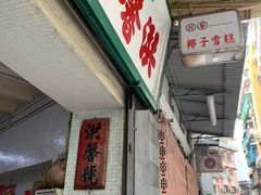 门面-洪馨椰子