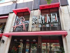 -鹦鹉小厨味道餐厅(山大南路店)