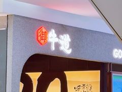 -御牛道日式烤肉料理(杭州万象城店)