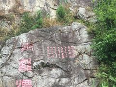-牛鱼嘴原始生态风景区-停车场