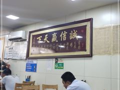 大堂-亲贤打卤面浇肉面(亲凤苑店)