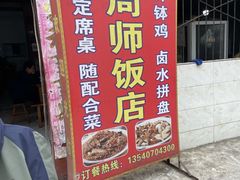 -周师饭店