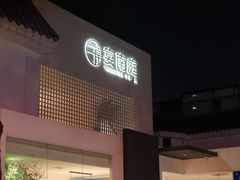 门面-宴南庭·闽味私房菜