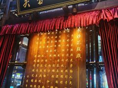 大堂-八碗湘长沙市井菜(坡子街店)