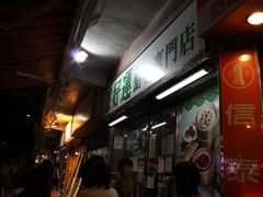 -添好运点心专门店(深水埗店)