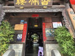 -香满楼(临安路店)