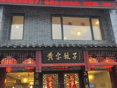 门面-黄家饺子东北特色菜馆(湖滨商业街店)