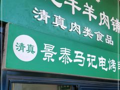 门面-景泰马记电烤串(景泰店)