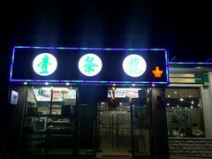 门面-壹条龙饭庄台基厂店