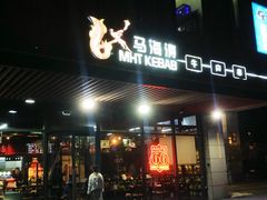-马海涛牛肉串·午市牛腩饭·烧烤夜宵(领汇广场店)