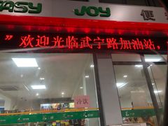 -中国石化武宁路加油站