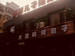 -新疆儿子娃娃餐厅(锦华街店)