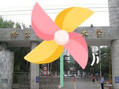 -哈尔滨师范大学(江南校区)