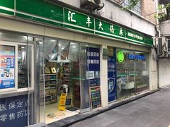 -汇丰大药房(复兴店)