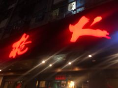 -枪火串烧·东北特色烧烤(罗湖总店)