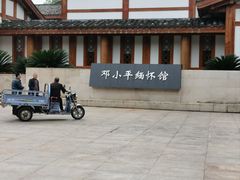 -邓小平故里