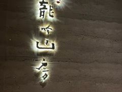 -龙吟山房(青龙山庄店)