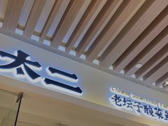门面-太二酸菜鱼(石家庄万象城店)