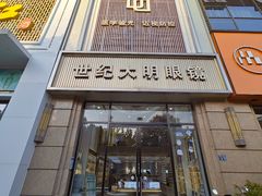 -世纪大明眼镜·林德伯格·蔡司官方授权店(武昌旗舰店)