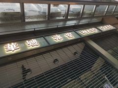 -华嫂冰室(尖沙咀店)