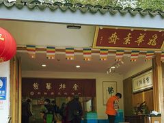 -龙华素斋(龙华路店)