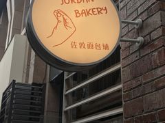 -佐敦面包铺·JORDAN BAKERY