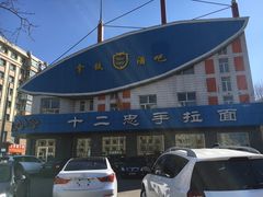 -十二忠手拉面(中华路店)