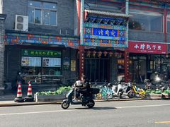 -烤肉宛饭庄(北新桥店)