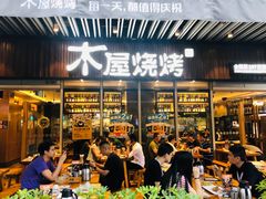 门面-木屋烧烤(坂田天安云谷店)