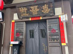 -喜晋道面馆(华严寺广场店)