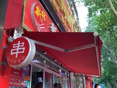 门面-新林麻辣串(西市场总店)