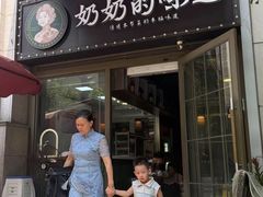 -奶奶的味道(胶州路店)
