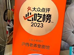 -沪西老弄堂面馆(定西路店)