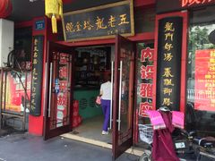 门面-龙老五汤店(站前西路店)