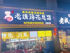 -易老妈蹄花.特色川菜(人民公园总店)