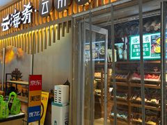 -云海肴·汽锅鸡·云南菜(祥云小镇店)