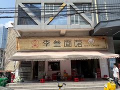 -李叁面馆(妇幼店)