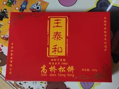 -王泰和高桥松饼(富华大楼店)