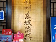 -眉州东坡(团结湖店)