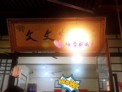 门面-文文烤肉(大皮院店)