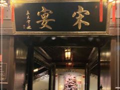 门面-宋宴(虎跑店)