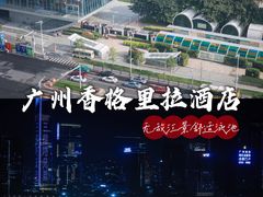 -广州香格里拉酒店