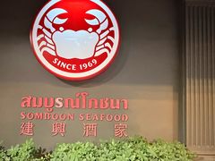 -建兴酒家(素里翁分店)