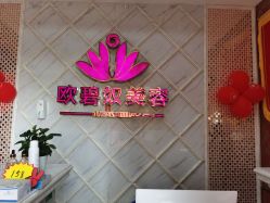 -OBN欧碧奴美容连锁