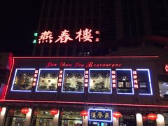 -燕春楼(海河华鼎店)